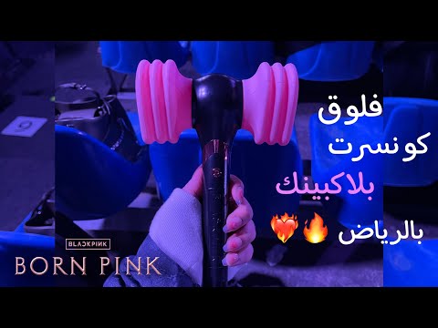 فلوق كونسرت بلاكبينك في الرياض Vlog Blackpink Born Pink Concert In Riyadh Bornpink Riyadh 