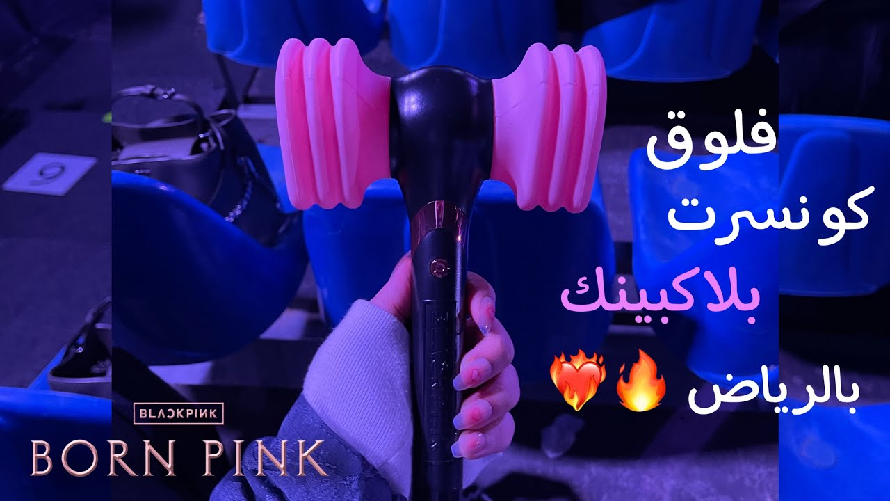 فلوق كونسرت بلاكبينك في الرياض! | vlog blackpink born pink concert in riyadh !!! #bornpink #riyadh
