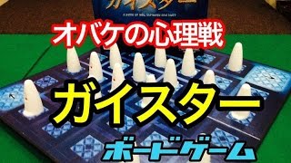 【ボードゲーム】ガイスター　ルール説明動画　Geister