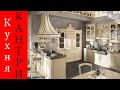 ДИЗАЙН КУХНИ В СТИЛЕ КАНТРИ | 60 идей дизайна кухни