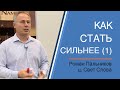 Как стать сильнее (1/2) | Роман Пальников | 09/05/2023