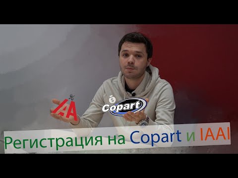 Как самому зарегистрироваться на аукционе Copart и IAAI?