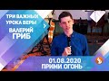 Валерий Гриб. Три важных урока веры