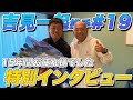 【超速報・特別インタビュー】引退試合から一夜明け、今の心境は?【吉見一起投手#1】