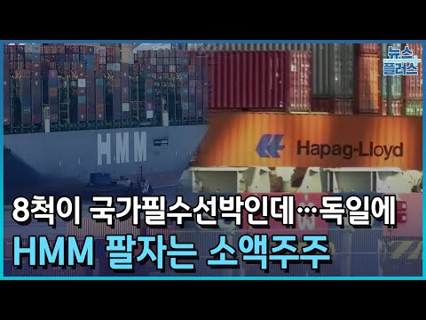 8척이 국가필수선박인데 독일에 HMM 팔자는 소액주주 한국경제TV뉴스 