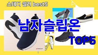 [남자슬립온 추천]ㅣ요즘 구매 많은 남자슬립온 BEST 5 추천해드립니다