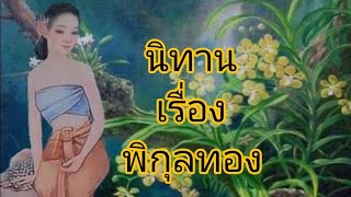 นิทานเรื่อง พิกุลทอง #ช่วงนิทานก่อนนอน #นิทาน #พิกุลทอง