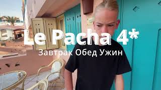 Обзор столовой Le Pacha Resort 4*