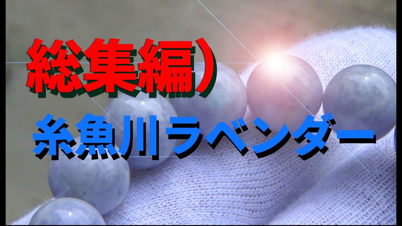 （総集編）ラベンダー翡翠の加工について（高画質）