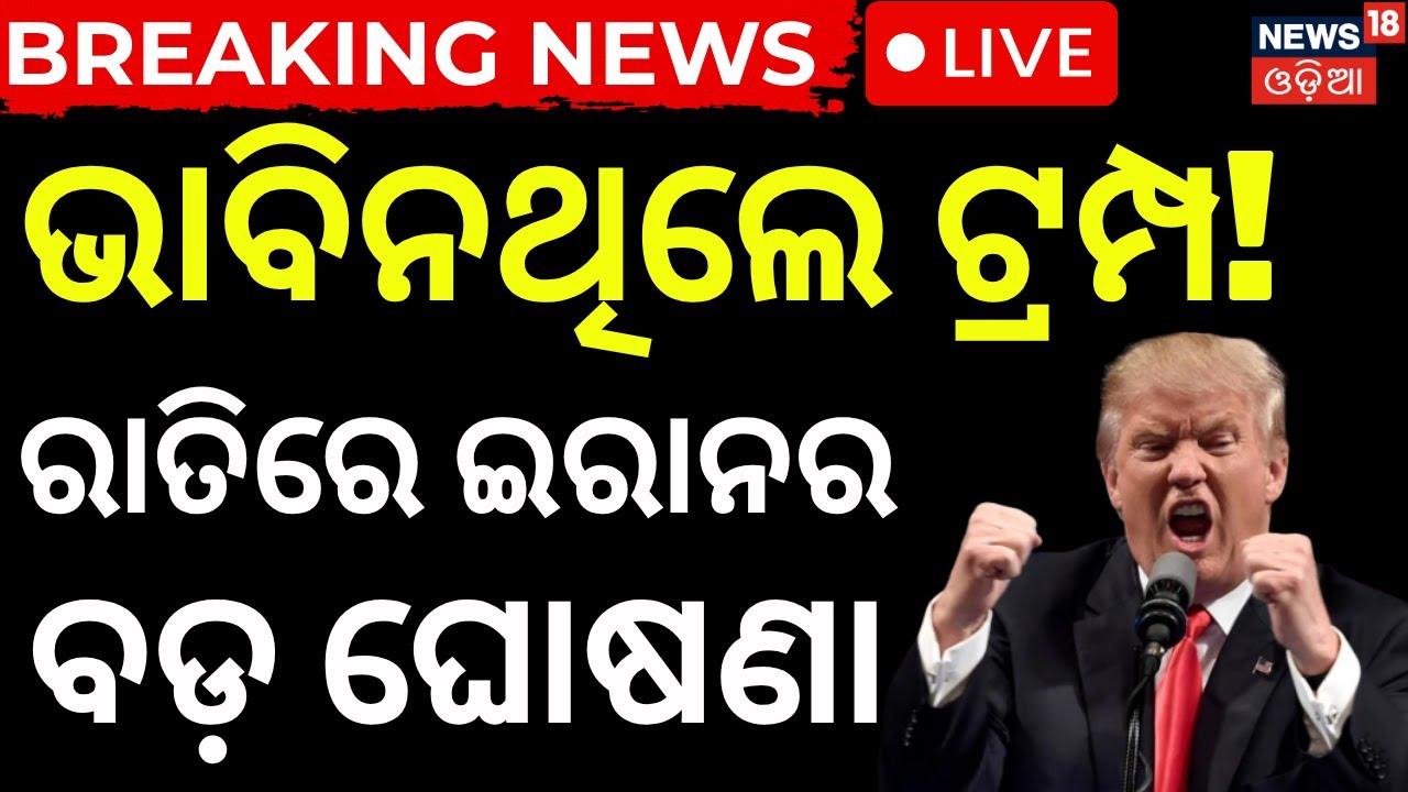 Live:ବିଶ୍ୱରେ ହଲଚଲ କଲା ଖବର Strait of Hormuz status Today | US-Iran de-escalation April 2026 |