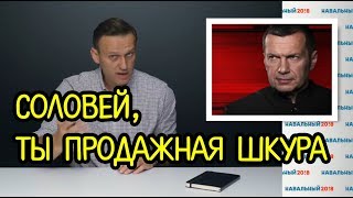 Навальный:"Владимир Соловьёв, ПРОДАЖНАЯ ШКУРА"