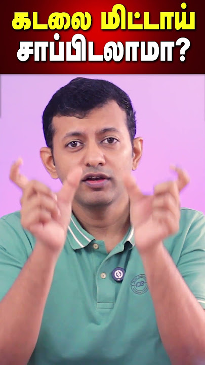 #shorts : கடலை மிட்டாய் தினமும் சாப்பிடலாமா? | Dr. Arunkumar