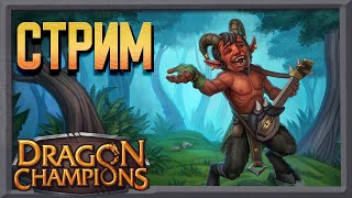 Dragon Champions | Первый стрим | Атака на БГ