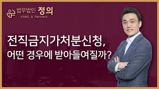 [기업법무] 전직금지가처분신청 어떤 경우에 받아들여질까?