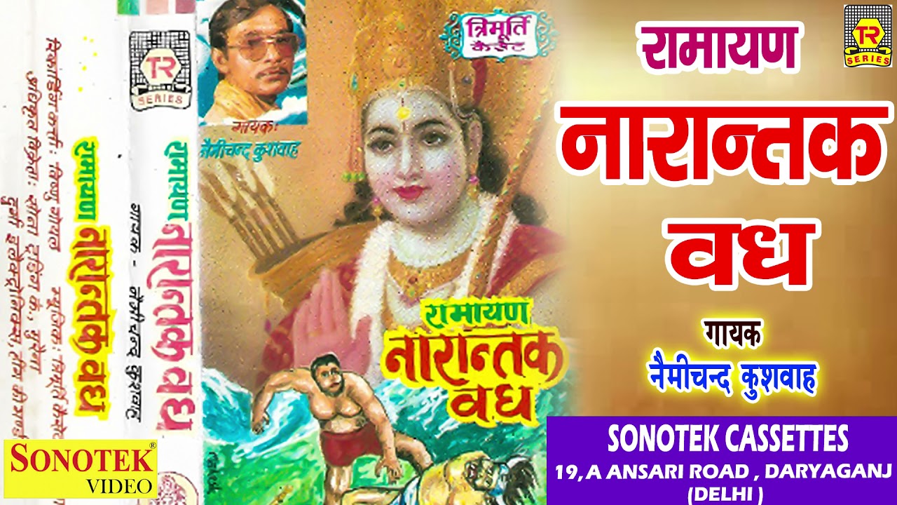 रामायण | नारान्तक वध | Nemichand Kushwaha | Ramayan Kissa | Dharmik Kissa | Bhartiya Lokkatayen