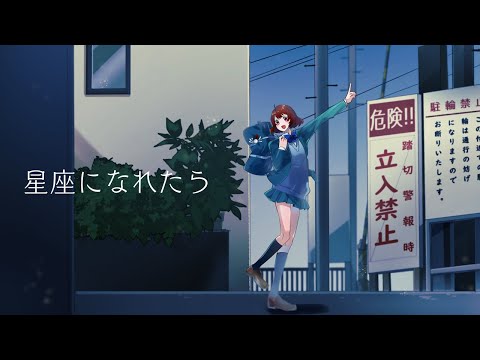 【歌ってみた】星座になれたら／結束バンド 「ぼっち・ざ・ろっく！」 （covered by 千尋*）【オリジナルMV】