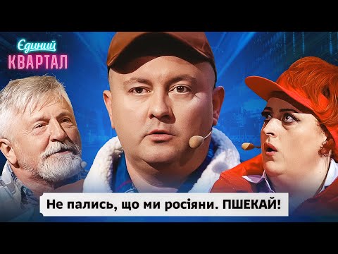 Видео: Пшеки, які намагаються не спалитися | Вечірній Квартал 2024