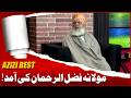 Molana Fazal ur Rehman ki Aamad | Sohail Ahmad | Amanat Chan | Hasb-e-Haal Official