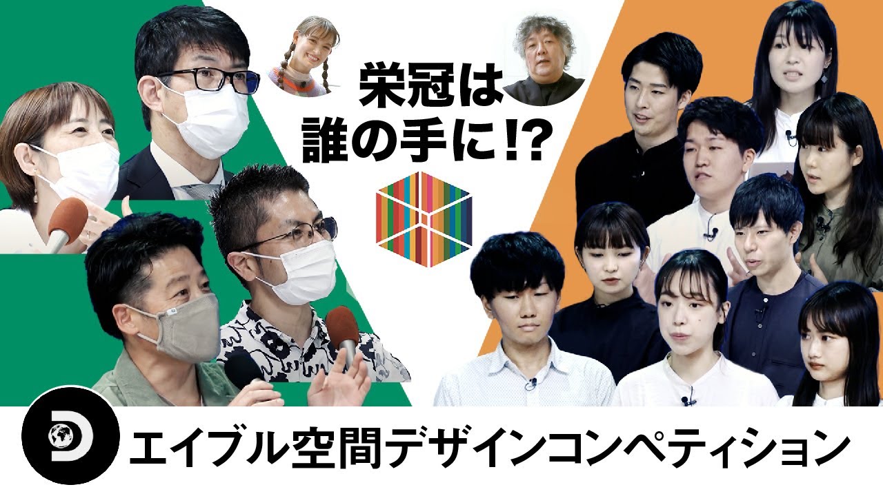 特別編 第13回 エイブル空間デザインコンペティション レポート Sdgsが近未来の住まいを変える Youtube