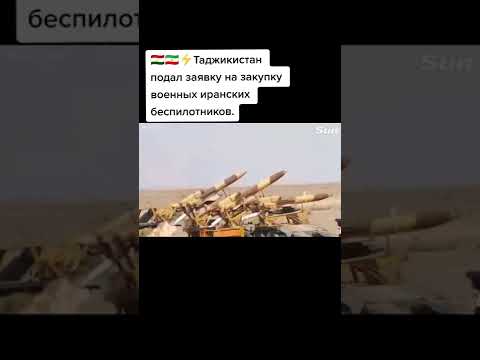 🇹🇯🇮🇷⚡Таджикистан подал заявку на закупку военных иранских беспилотников.