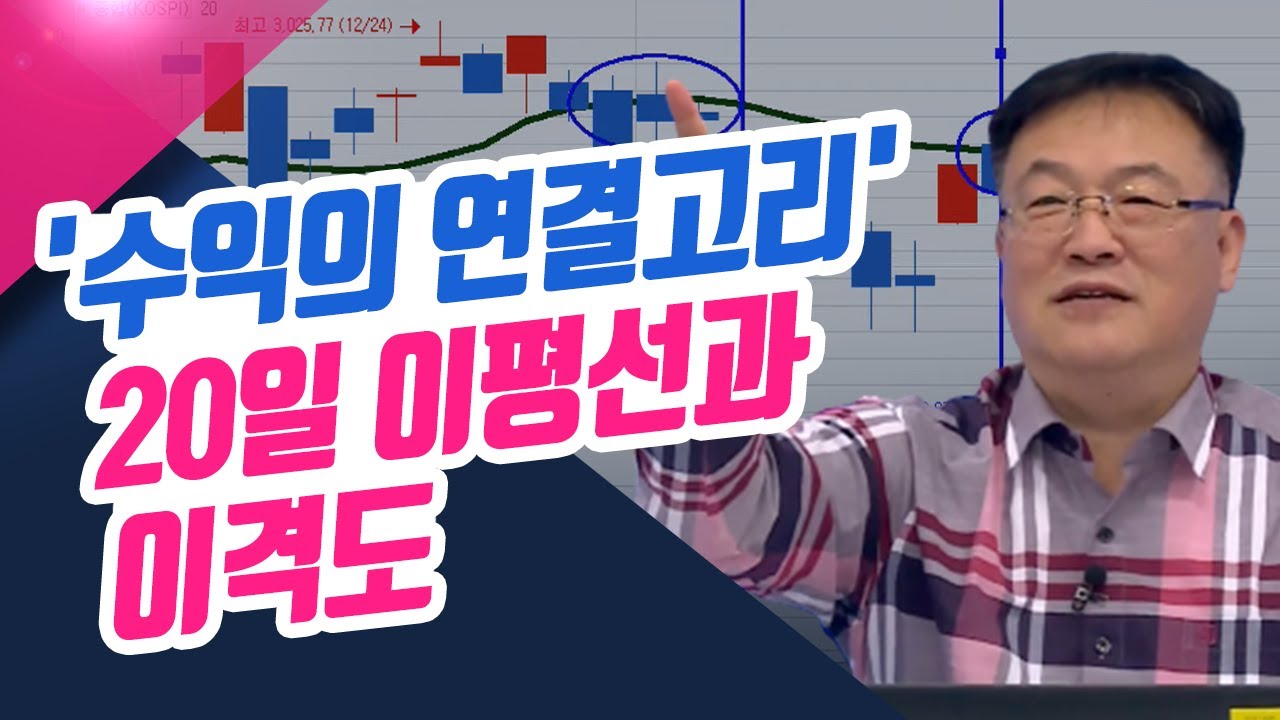 [설 특집 1편] '수익의 연결고리' 20일 이평선과 이격도 (종목상담소/22.01.27)