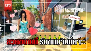 แอ๋วสาวทั่วเมือง l EP.3 Supermarket Simulator