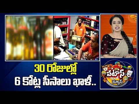 30 రోజుల్లో 6 కోట్ల సీసాలు ఖాళీ..| 6 Crore Beers Consumed in Just 30 Days | 10 TV Patas News - 10TVNEWSTELUGU