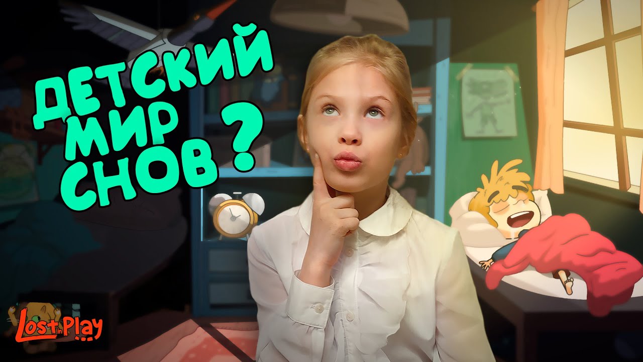 БРАТ НЕ МОЖЕТ ВЫБРАТЬСЯ ИЗ МИРА СНОВ?! Играем в игру "Lost in Play"! Геймплей / Обзор