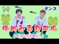 【キッズ・ダンス】ゆめみるカエル/かばうまのあそびうた/保育園や幼稚園の運動会・発表会におすすめ♪
