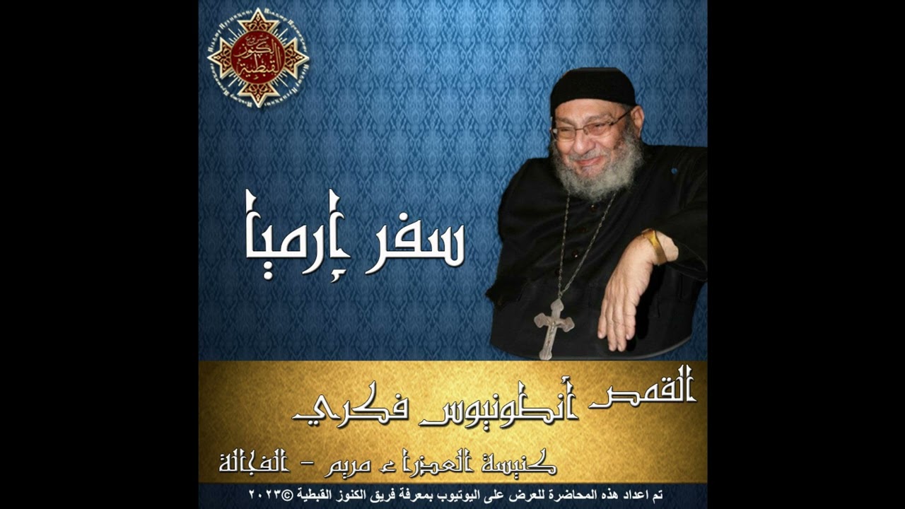 28- تفسير سفر إرميا -21- الأصحاح الحادي والعشرون - 22- الأصحاح الثاني والعشرون - القمص أنطونيوس فكري