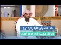 السر في سرعة الوقت وكيف يمر على الشخص أن يعرف من مات أكثر من هو حي د خالد الدايل
