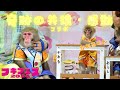プキフェス2024での出来事 感動と驚き🥹カイくんとかあるくん 奇跡のコラボ(共猿)✨ 天才同士が・・・