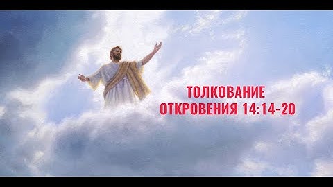 Толкование Откровения 14:14-20