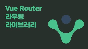 01. Vue Router - 모듈 설치 및 라우팅 설정