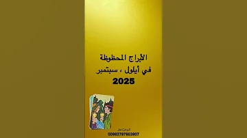 هل انت من المحظوظين في ايلول سبتمبر 2025 افضل الابراج توقعات الابراج 2025 واتساب 00962797603907 