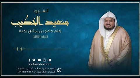 يَا أَيُّهَا الَّذِينَ آمَنُوا اذْكُرُوا اللَّهَ ذِكْرًا كَثِيرًا - سورة الأحزاب - سعيد الخطيب