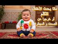 البيبي كيهضر بالحكم والأمثال المغربية
