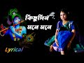 Kichudin mone mone      lyrical  bengali folk song  ankita  moviesdotcom