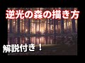 【背景メイキング解説】逆光の森と湖の風景　landscape painting making