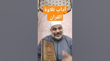 اداب تلاوه القران