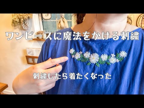 Remaking a Dress with Embroidery] A Life Enjoying Embroidery