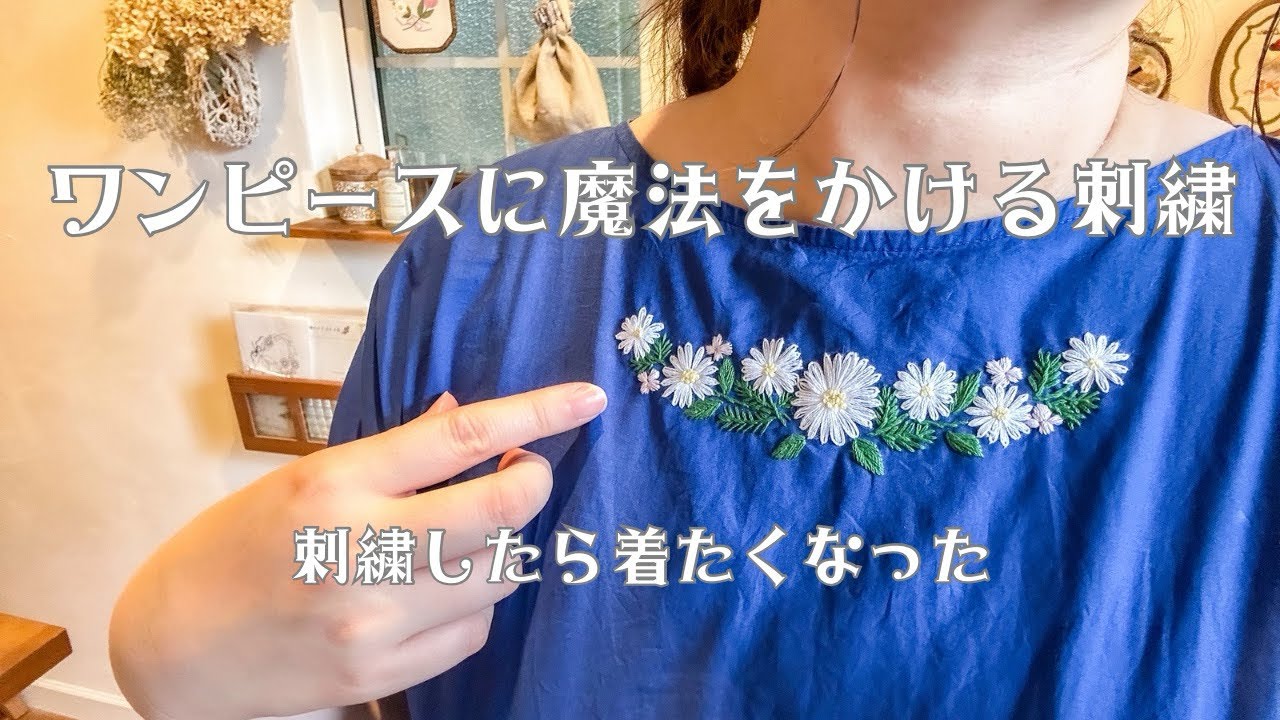 ワンピースに刺繍でリメイク】刺繍を楽しむ暮らし│手持ちの服を