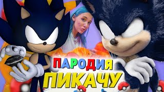 Песня Клип ДАРК СОНИК Mia Boyka & Егор Шип - ПИКАЧУ / ПАРОДИЯ / SONIC SONC / Дарк Соник песня /