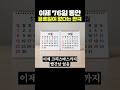 이제 76일 동안 공휴일이 없다는 한국