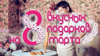 8 Вкусных Подарков На 8 Марта: Необычные Угощения К Празднику | 8 Tasty Gifts For March 8