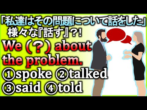 【speak/talk/say/tell】様々な『話す』の違いをスッキリまとめて解説！【違いで覚える英会話】