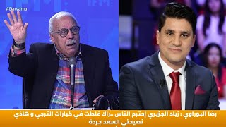 رضا البوراوي : زياد الجزيري إحترم الناس ..راك غلطت في كبارات الترجي و هاذي نصيحتي لـ لسعد جردة