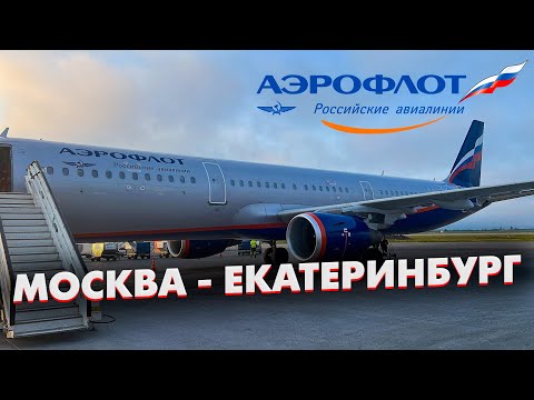 Аэрофлот: Москва - Екатеринбург на Airbus A321!