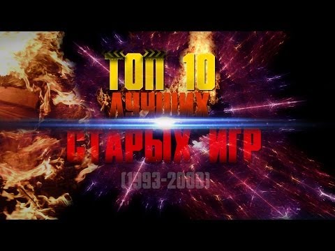 Топ 10 Лучших Старых Игр на ПК (1993-2000).