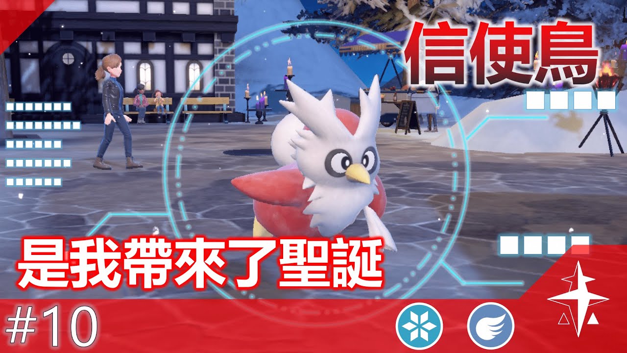 信使鸟 - 圣诞老人宝可梦【宝可梦图鉴】EP 10【简繁 CC 字幕】#pokemon #delibird - YouTube